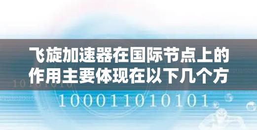 飞旋加速器在国际节点上的作用主要体现在以下几个方面
