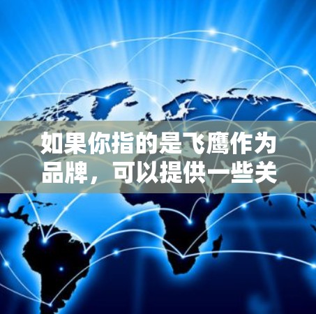 如果你指的是飞鹰作为品牌，可以提供一些关于该品牌的电脑加速器软件的信息。例如，飞鹰在电脑加速器领域有多个品牌，如飞鹰电脑加速器、飞鹰电脑加速软件等，这些软件通常提供加速、优化和提升计算机性能的功能