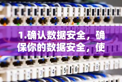 1.确认数据安全，确保你的数据安全，使用VPN可以保护你从网络泄露或被盗中免受侵害