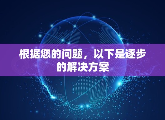 根据您的问题，以下是逐步的解决方案