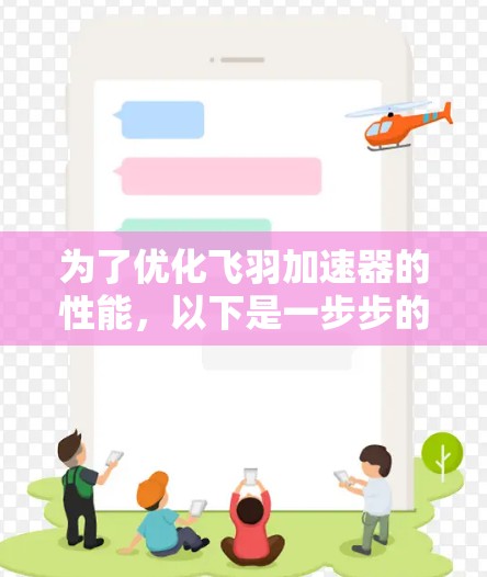 为了优化飞羽加速器的性能，以下是一步步的优化建议，确保自动解压和自动解码的设置，从而提升下载速度和稳定性