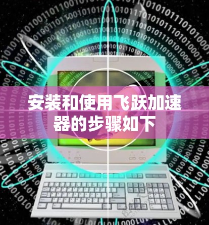 安装和使用飞跃加速器的步骤如下