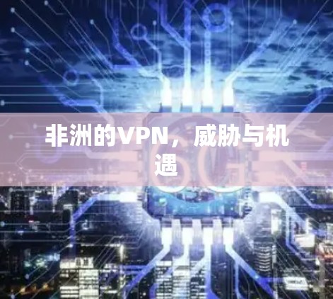 非洲的VPN，威胁与机遇