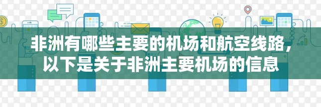 非洲有哪些主要的机场和航空线路，以下是关于非洲主要机场的信息