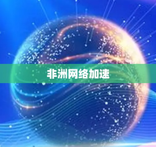 非洲网络加速