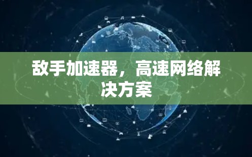 敌手加速器，高速网络解决方案