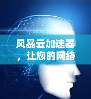 风暴云加速器，让您的网络更高效