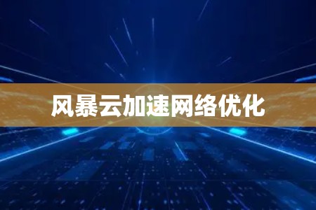 风暴云加速网络优化
