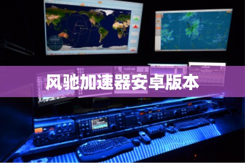 风驰加速器安卓版本