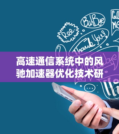 高速通信系统中的风驰加速器优化技术研究