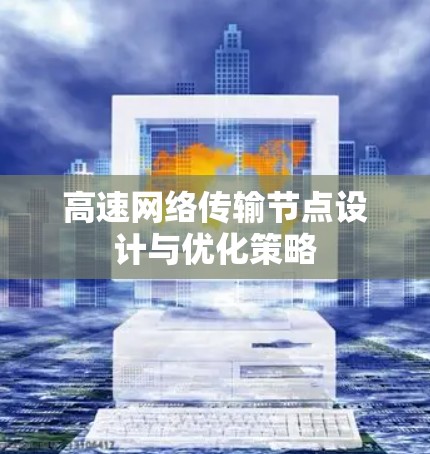 高速网络传输节点设计与优化策略