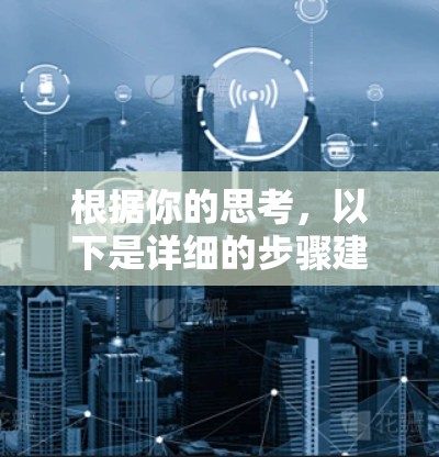 根据你的思考，以下是详细的步骤建议
