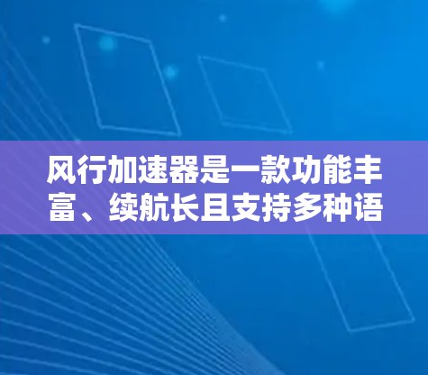 风行加速器是一款功能丰富、续航长且支持多种语言的加速器，尤其适合需要多种驾驶模式和良好续航的用户。以下是对其主要功能和评测的总结