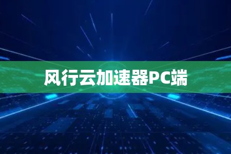 风行云加速器PC端