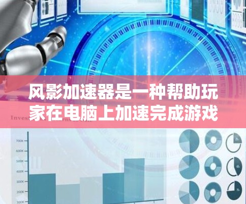 风影加速器是一种帮助玩家在电脑上加速完成游戏任务的工具，通常与风影子圣（Fable of the Shadow圣）相关。以下是关于其在Windows和Mac上的具体信息