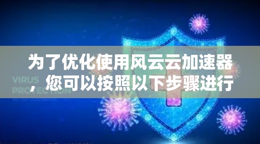 为了优化使用风云云加速器，您可以按照以下步骤进行配置