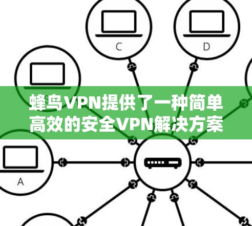 蜂鸟VPN提供了一种简单高效的安全VPN解决方案，但在机场节点连接稳定时，可能需要基于以下原因进行改进