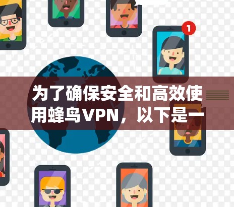 为了确保安全和高效使用蜂鸟VPN，以下是一个系统化的步骤指南