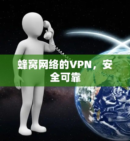 蜂窝网络的VPN，安全可靠