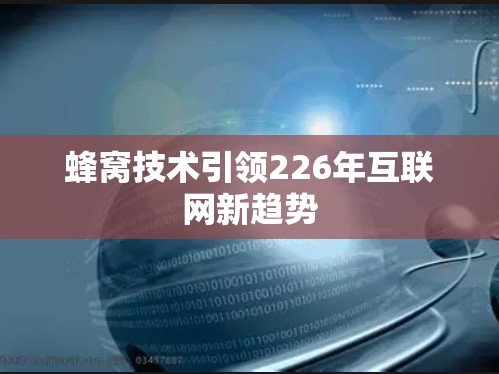 蜂窝技术引领226年互联网新趋势