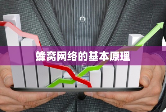 蜂窝网络的基本原理