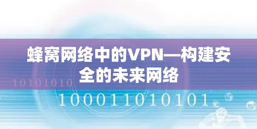 蜂窝网络中的VPN—构建安全的未来网络