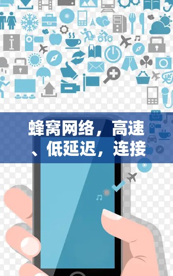 蜂窝网络，高速、低延迟，连接更自由