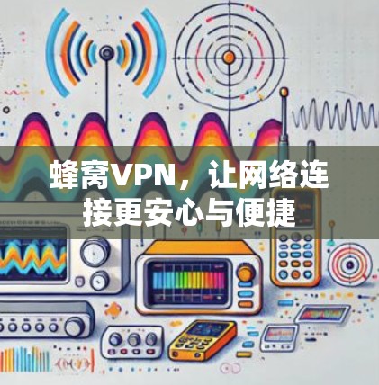 蜂窝VPN，让网络连接更安心与便捷