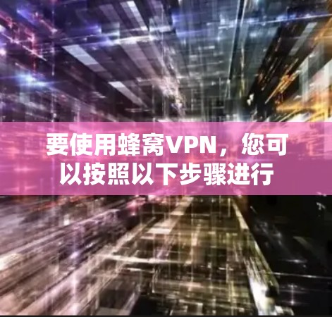 要使用蜂窝VPN，您可以按照以下步骤进行