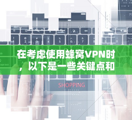 在考虑使用蜂窝VPN时，以下是一些关键点和建议