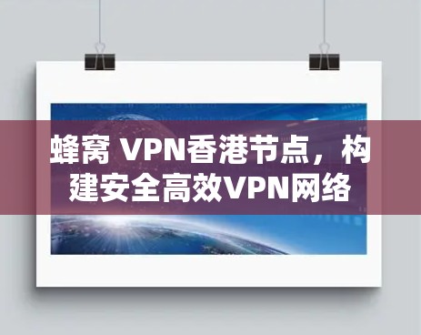 蜂窝 VPN香港节点，构建安全高效VPN网络