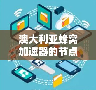 澳大利亚蜂窝加速器的节点情况如下