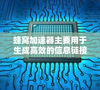 蜂窝加速器主要用于生成高效的信息链接，如百度搜索链接，无需加速下载，节省时间。以下是其主要特点和使用建议