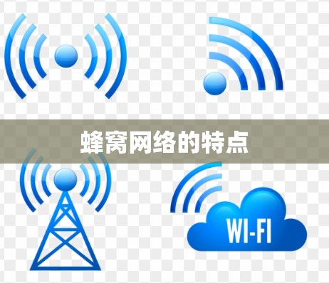 蜂窝网络的特点