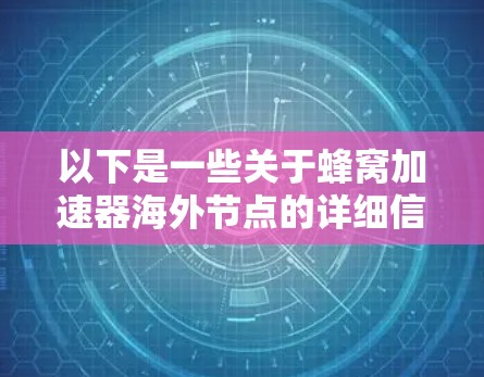 以下是一些关于蜂窝加速器海外节点的详细信息