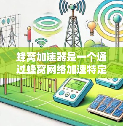 蜂窝加速器是一个通过蜂窝网络加速特定应用的硬件设备，它利用蜂窝状结构来加速数据传输。为了确保用户数据的安全，蜂窝加速器通常采用数据加密技术。以下是对蜂窝加速器数据加密的详细分析