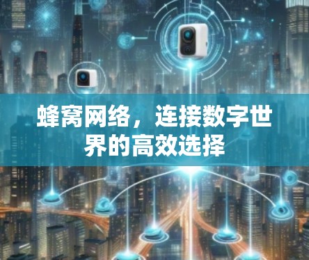 蜂窝网络，连接数字世界的高效选择