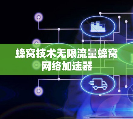 蜂窝技术无限流量蜂窝网络加速器