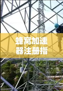 蜂窝加速器注册指南