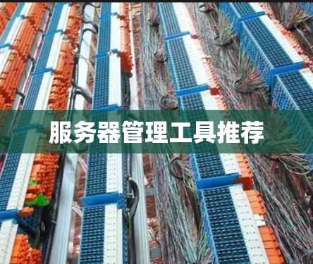 服务器管理工具推荐