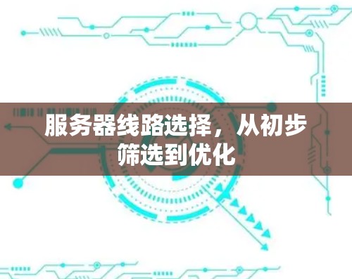服务器线路选择，从初步筛选到优化