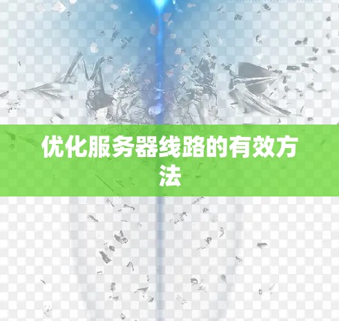 优化服务器线路的有效方法