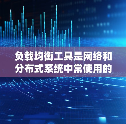 负载均衡工具是网络和分布式系统中常使用的技术，用于同步不同服务或应用访问同一个资源，以提高资源利用率。以下是一些常见的负载均衡工具及其特点