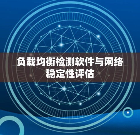 负载均衡检测软件与网络稳定性评估