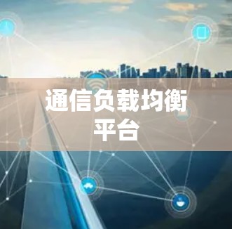 通信负载均衡平台