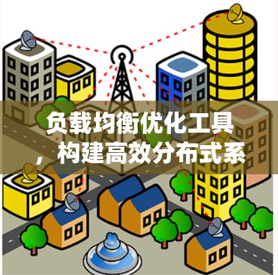 负载均衡优化工具，构建高效分布式系统的关键