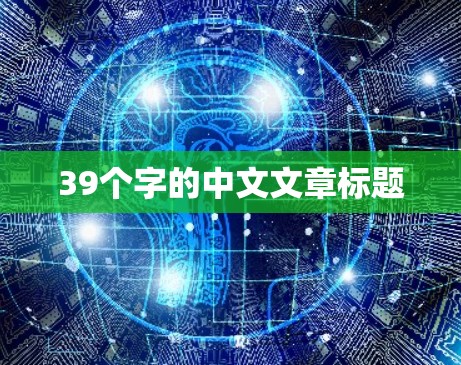 39个字的中文文章标题