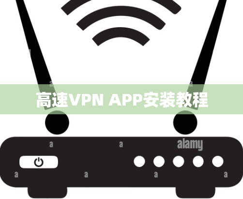 高速VPN APP安装教程