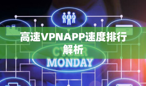 高速VPNAPP速度排行解析