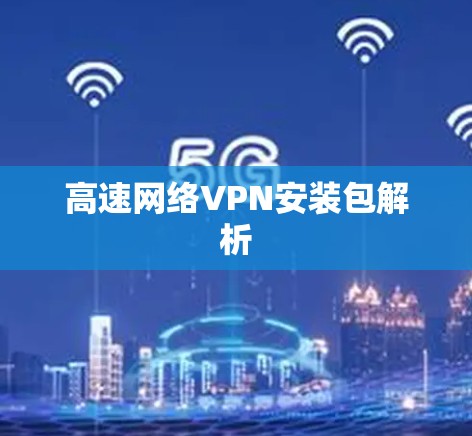 高速网络VPN安装包解析